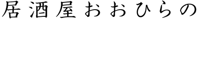 居酒屋おおひらの取り組み