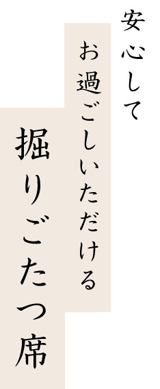 安心してお過ごしいただける掘りごたつ席