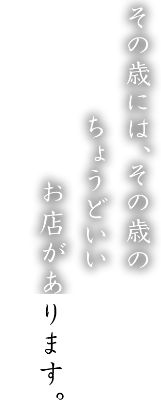 その歳には、その歳の