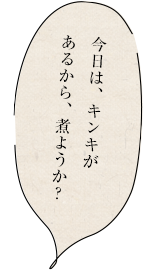 今日は、キンキがあるから