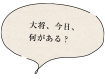 大将、今日、何がある？