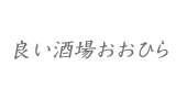 良い酒場おおひら