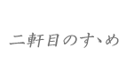 二軒目のすゝめ