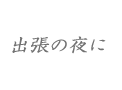 出張の夜に