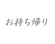 お持ち帰り