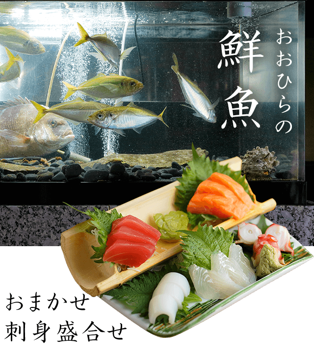 おおひらの鮮魚