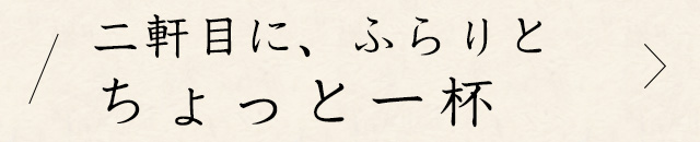 ちょっと一杯