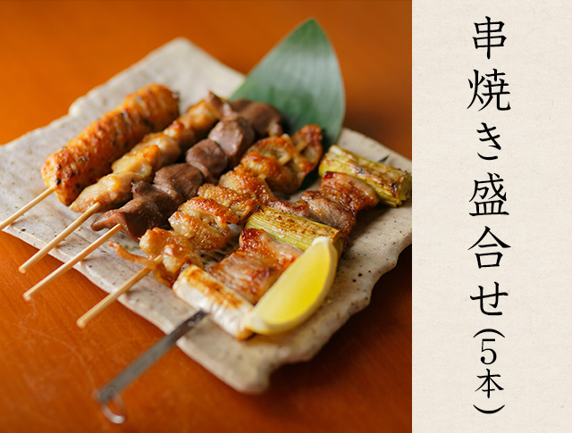 串焼き盛合せ(5本)