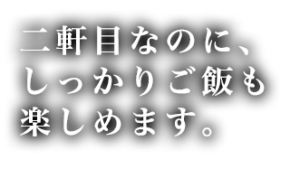 二軒目なのに